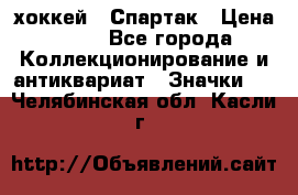 14.1) хоккей : Спартак › Цена ­ 49 - Все города Коллекционирование и антиквариат » Значки   . Челябинская обл.,Касли г.